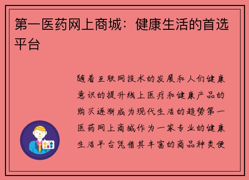 第一医药网上商城：健康生活的首选平台