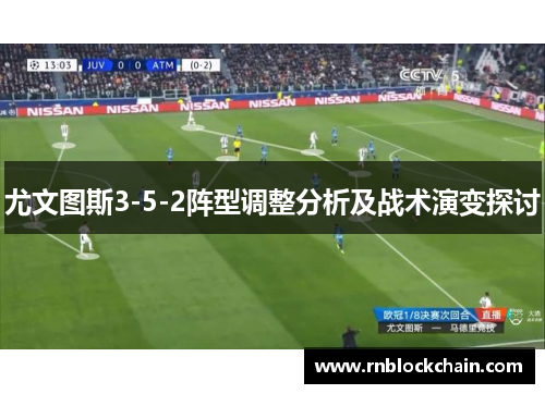 尤文图斯3-5-2阵型调整分析及战术演变探讨
