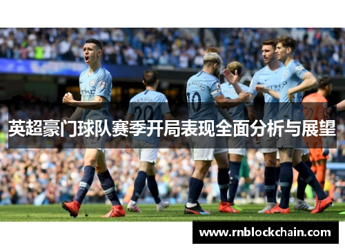 英超豪门球队赛季开局表现全面分析与展望