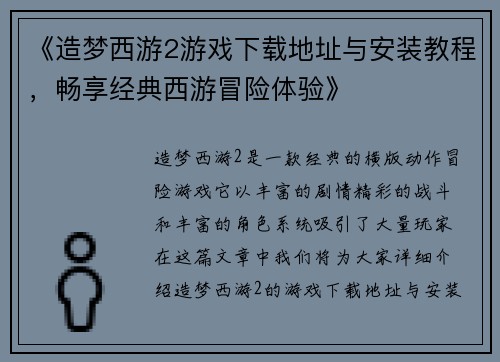 《造梦西游2游戏下载地址与安装教程，畅享经典西游冒险体验》