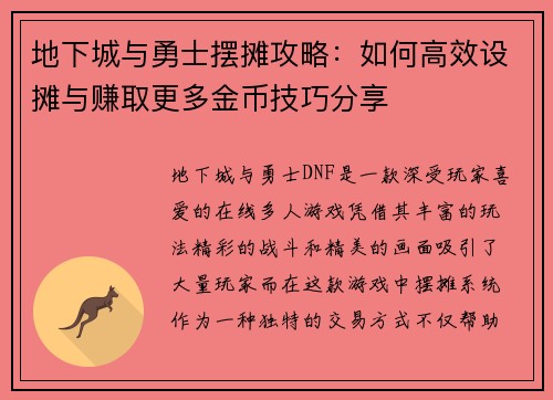 地下城与勇士摆摊攻略：如何高效设摊与赚取更多金币技巧分享